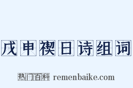 戊申禊日诗组词是什么意思的图片
